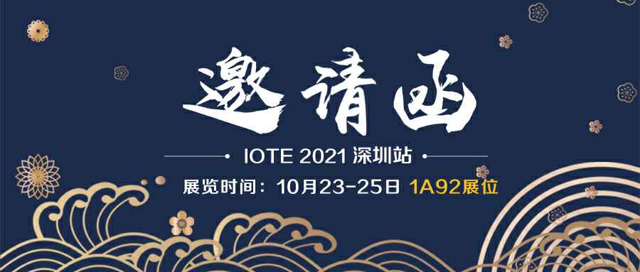 米兰app·官方web站入口-米兰(中国)诚邀您参加10月23-25日深圳物联网展会